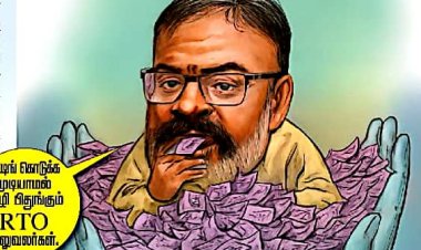 மு(நெல்லை கோபால்) பிணம் தின்னும் கழுகைப்போல், மாதமாதம் தமிழகத்தில் உள்ள அனைத்து வட்டார போக்குவரத்து அலுவலகங்களிலும் அலுவலர்களை மிரட்டி பல லட்சம் கல்லாகட்டும் நெல்லைகோபாலுக்கு விரைவில் காப்பு