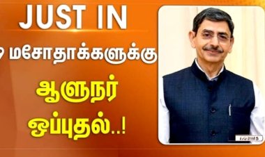 ???? 9 மசோதாக்களுக்கு ஆளுநர் ஒப்புதல்.