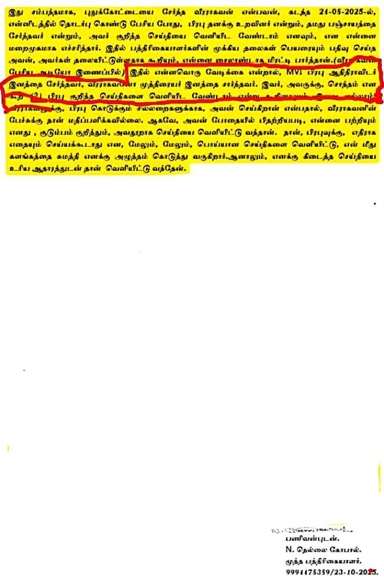 ஜாதியின் பெயரை ஒருமையில் உச்சரித்து மிரட்டும், பத்திரிகையாளர் என்ற போர்வையில் நெல்லைகோபால்,  தமிழக முதலமைச்சர் அவர்கள் தனிக்கவனம் செலுத்தி நடவடிக்கை எடுக்க வேண்டும்.
