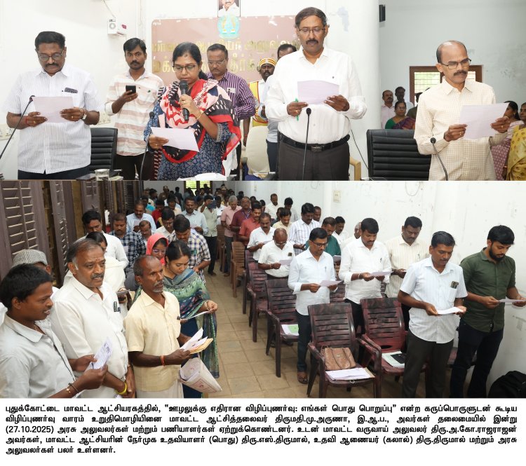புதுக்கோட்டை மாவட்டத்தில் ஊழலுக்கு எதிரான விழிப்புணர்வு உறுதிமொழி ஏற்பு