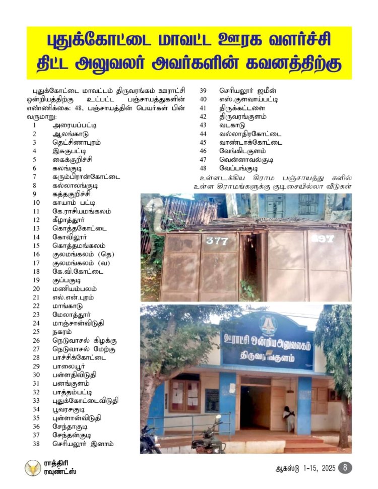 புதுக்கோட்டை மாவட்ட ஊரக வளர்ச்சி திட்ட இயக்குனர் அவர்களின் கவனத்திற்கு
