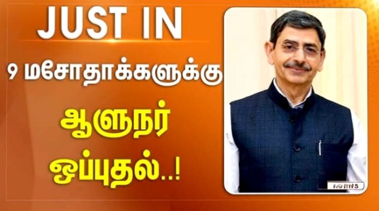 ???? 9 மசோதாக்களுக்கு ஆளுநர் ஒப்புதல்.