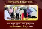 SIR சிறப்பு திருத்த வாக்காளர் பட்டியல் எச்சரிக்கை ....,