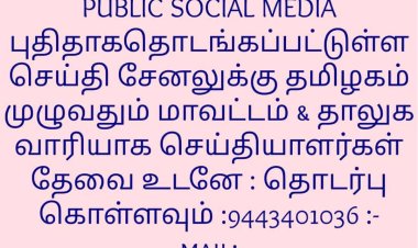 செய்தியாளர்கள் தேவை தமிழகம் முழுவதும்