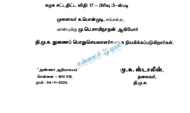 மீண்டும் பொன்முடி. திமுக அறிவிப்பு