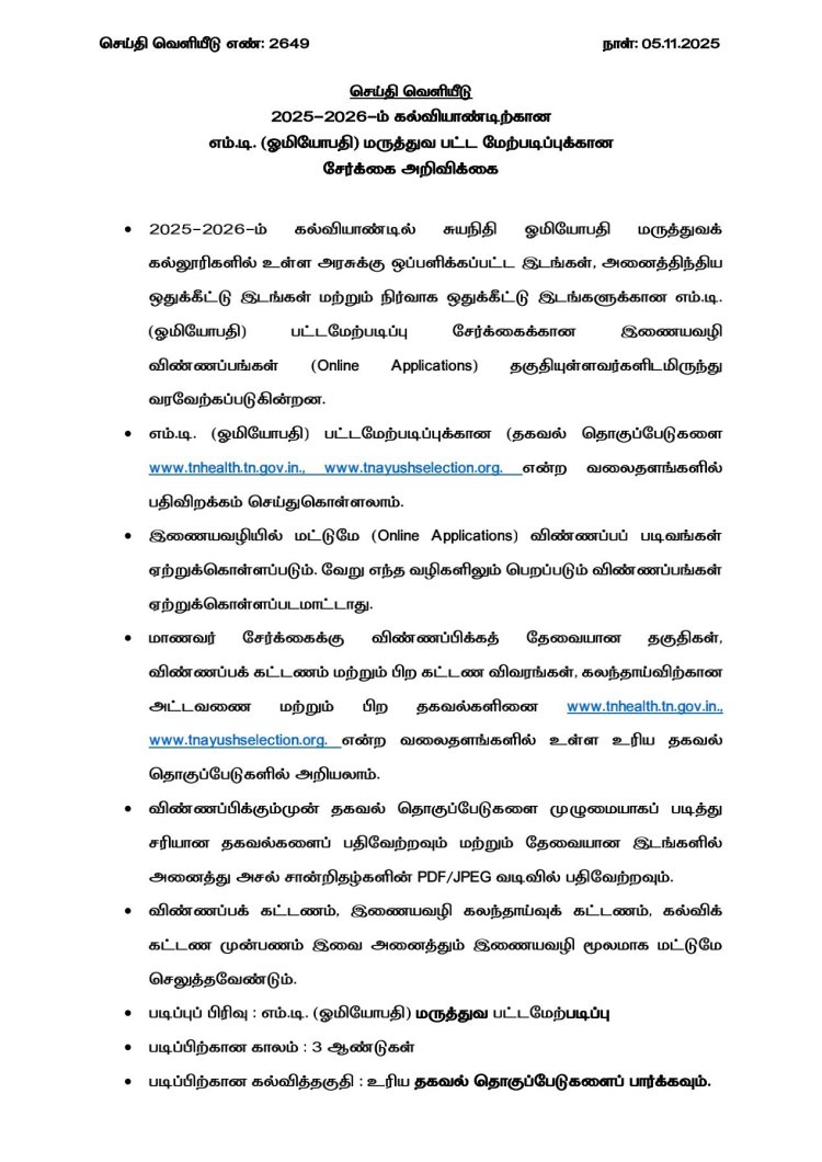 2025 - 2026 ம் கல்வியாண்டிற்கான எம்.டி (ஹோமியோபதி) மருத்துவ பட்ட மேற்படிப்புக்கான மாணவர் சேர்க்கை அறிவிக்கை - அரசு செய்தி வெளியீடு - விண்ணப்பிக்க கடைசி நாள் : 09.11.2025