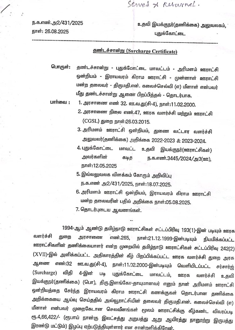 அரிமழம் ஒன்றியம் இராயவரம் ஊராட்சி மன்றத் தலைவி கலைச்செல்வி என்ற மீனா லட்சகணக்கில் முறைகேடு! மதுரை உயர் நீதிமன்றம் நடவடிக்கை எடுக்க உத்தரவு!