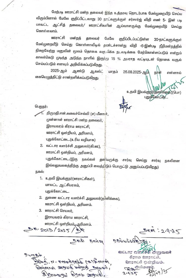 அரிமழம் ஒன்றியம் இராயவரம் ஊராட்சி மன்றத் தலைவி கலைச்செல்வி என்ற மீனா லட்சகணக்கில் முறைகேடு! மதுரை உயர் நீதிமன்றம் நடவடிக்கை எடுக்க உத்தரவு!