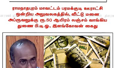 ரூ.50,000 லஞ்சம் வாங்கிய துணை வட்டார வளர்ச்சி அலுவலர் கைது!