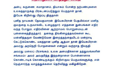 திரு. நயினார் நாகேந்திரன் அவர்கள் கிறிஸ்துமஸ் வாழ்த்துச் செய்தி 