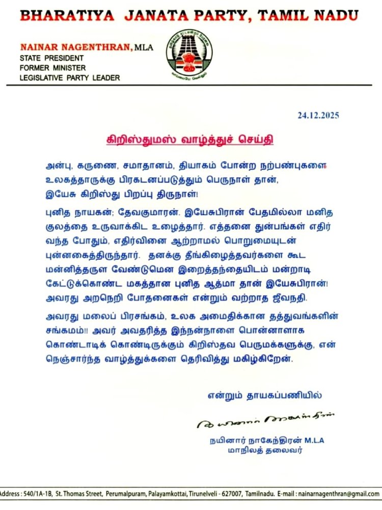 திரு. நயினார் நாகேந்திரன் அவர்கள் கிறிஸ்துமஸ் வாழ்த்துச் செய்தி 