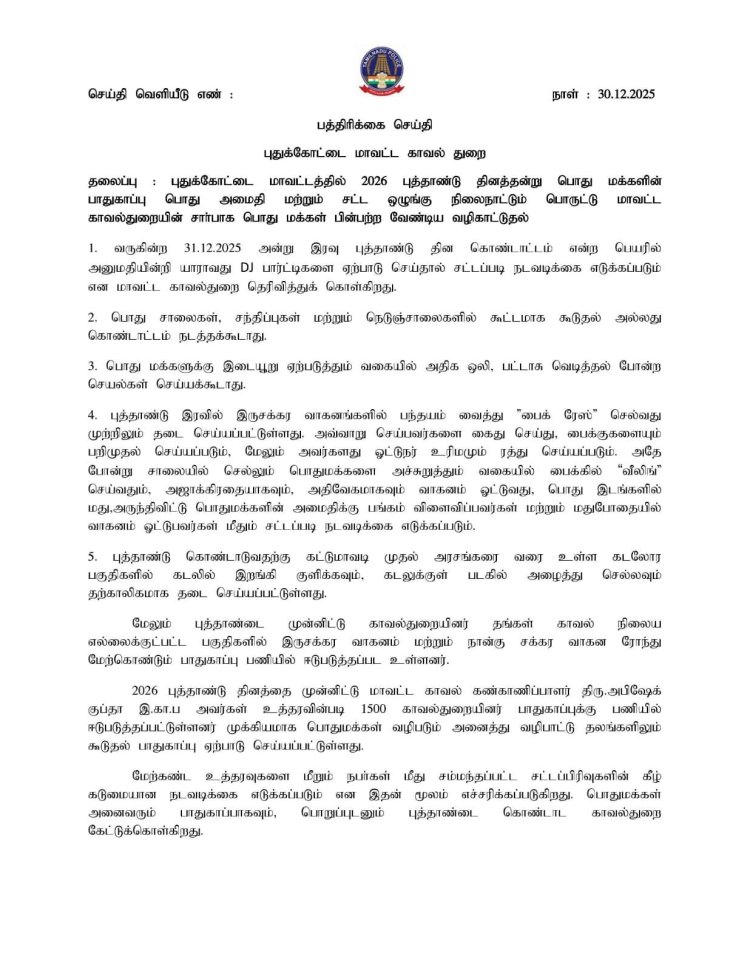 புதுக்கோட்டை மாவட்டத்தில் 2026 புத்தாண்டு தினத்தன்று பொது மக்களின் பாதுகாப்பு பொது அமைதி மற்றும் சட்ட ஒழுங்கு நிலைநாட்டும் பொருட்டு மாவட்ட காவல்துறையின் சார்பாக பொது மக்கள் பின்பற்ற வேண்டிய வழிகாட்டுதல்!