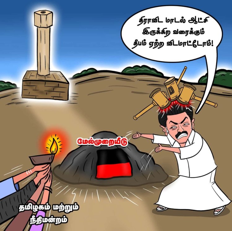 கோவிலுக்கு சொந்தமான திருப்பரங்குன்ற தீபத்தூணில் கார்த்திகை தீபமேற்றலாம் என உயர்நீதிமன்றத்தின் மூன்று நீதிபதிகள் உத்தரவளித்த பிறகும் கூட, தீபமேற்றக் கூடாது என அரசு சார்பில் மீண்டும் மேல்முறையீடு செய்யப்போவதாக உங்கள் அமைச்சர் திரு. ரகுபதி தெரிவித்திருப்பதை நாங்கள் வன்மையாகக் கண்டிக்கிறோம். 