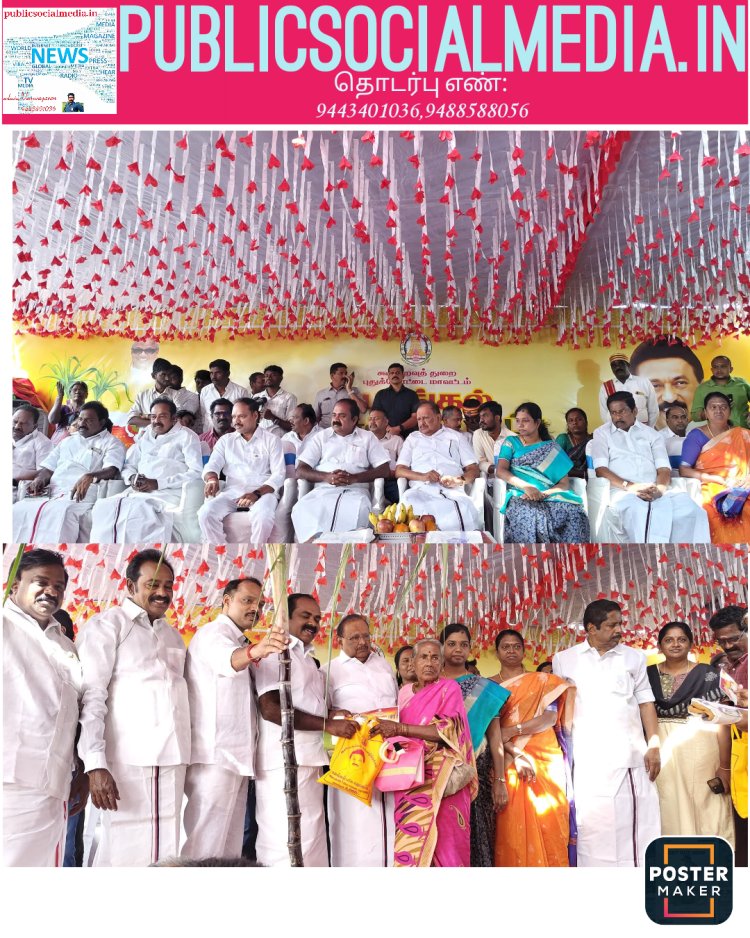 தமிழர் திருநாளாம் பொங்கல் பண்டிகையை கொண்டாடும் விதமான, அரிசி குடும்ப அட்டைதாரர்கள் அனைவருக்கும் வேஷ்டி, சேலை மற்றும் பொங்கல் தொகுப்போடு ரொக்கமாக ரூபாய் 3000 வழங்கும் மகத்தான திட்டத்தின் துவக்கவிழாவில் மாண்புமிகு தமிழ்நாடு முதலமைச்சர் அவர்களோடு காணொளி காட்சி வாயிலாக இணைந்து கலந்துகொண்டு, புதுக்கோட்டையில் நடைபெற்ற விழாவில் மாண்புமிகு அமைச்சர் பெருமக்களோடு இணைந்து கலந்துகொண்டு பொங்கல் தொகுப்பை பொதுமக்களுக்கு வழங்கி பொங்கல் வாழ்த்துக்களை தெரிவித்தார்.