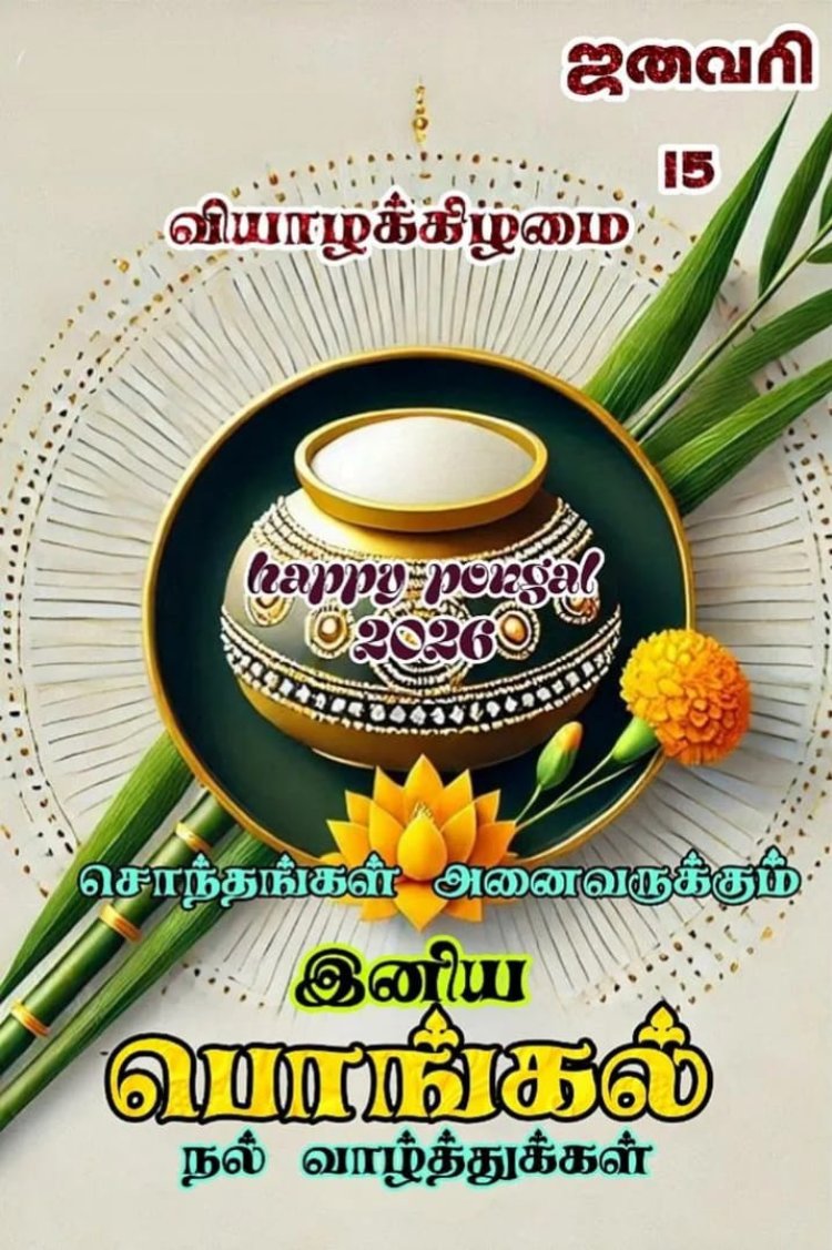 publicsocialmedia.in இதழ் வாசகர்கள் மற்றும் பத்திரிகையாளர்கள், விளம்பரதாரர்கள் அனைத்து நல்லுள்ளங்களுக்கும் இனிய பொங்கல் திருநாள் வாழ்த்துக்கள்.