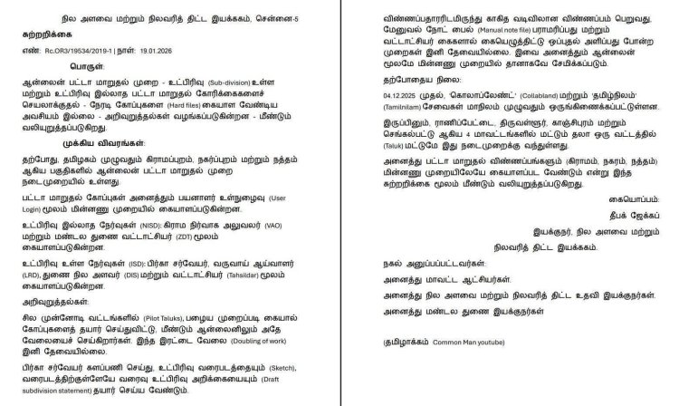 பட்டா மாறுதல் சுற்றறிக்கை 2026