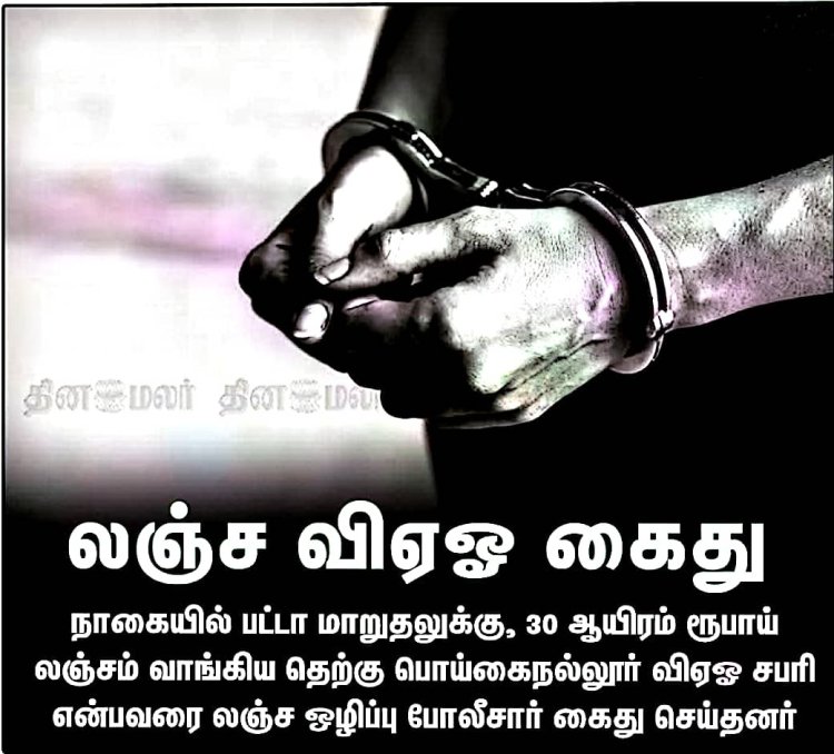 லஞ்சம் ரூ.30,000 வாங்கிய கிராம நிர்வாக அலுவலர் கைது!