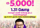 மகளிர் உரிமை தொகை ரூ.5000 வரவில்லையா? உடனே இதை பண்ணுங்க
