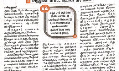 நெல் கொள்முதல் நிலையங்களில் முறைகேடு செய்தால் குற்றவியல் நடவடிக்கை விருதுநகர் மாவட்ட ஆட்சியர் எச்சரிக்கை!!!  பத்திரிகையாளர்: வீ.வீரராகவன்!!!