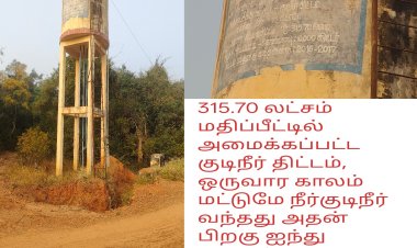 புதுக்கோட்டை ஊராட்சி ஒன்றியம் வடவாளம் பஞ்சாயத்து ராயப்பட்டி முனிகோவில் அருகே அமைக்கப்பட்டுள்ள உயர்நிலைக் குடிநீர் 2016 - 2017 ஆம் கட்டப்பட்ட குடிநீர் தொட்டியில் இருந்து மக்கள் பயன்பாட்டிற்கு இதுவரை வரவில்லை என மாபெரும் குற்றச்சாட்டு மக்கள் முன்வைக்கின்றனர் வட்டார வளர்ச்சி அலுவலர் அவர்கள் கவனம் செலுத்தி மக்கள் பயன்பாட்டிற்கு குடிநீர் வரும் வண்ணம் செய்து தருவாரா?