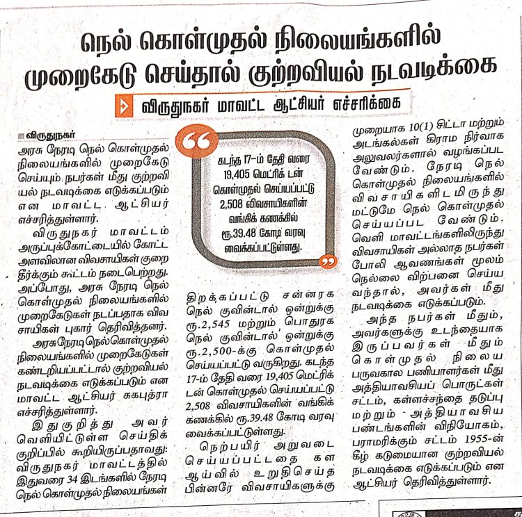 நெல் கொள்முதல் நிலையங்களில் முறைகேடு செய்தால் குற்றவியல் நடவடிக்கை விருதுநகர் மாவட்ட ஆட்சியர் எச்சரிக்கை!!!  பத்திரிகையாளர்: வீ.வீரராகவன்!!!