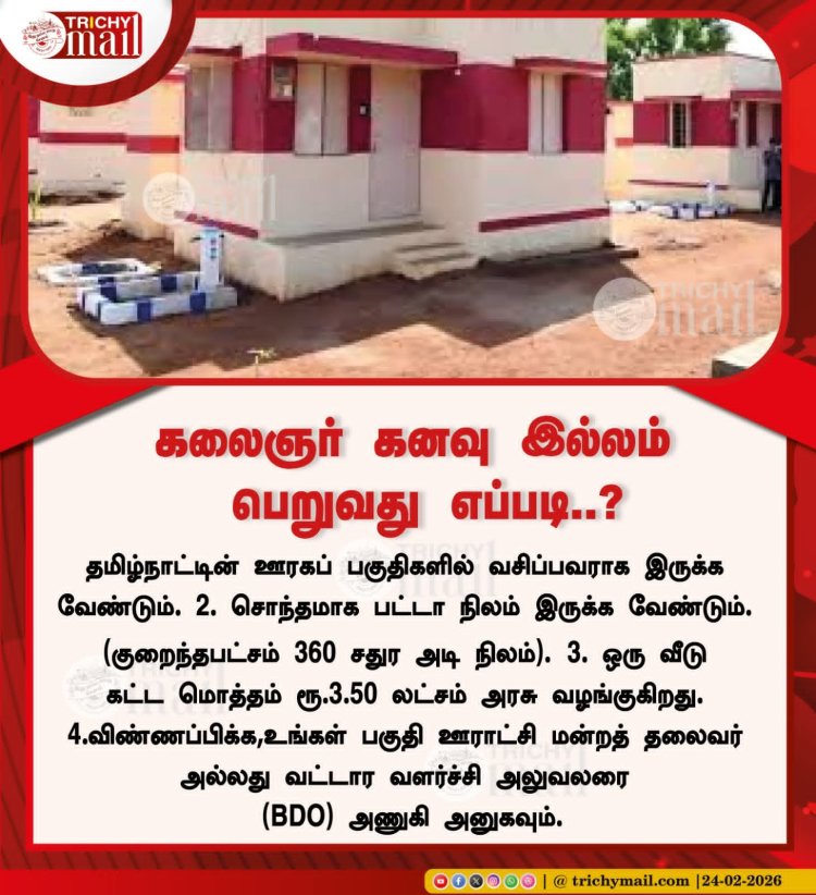 கலைஞர் கனவு இல்லம் திட்டம் (2025-26) மூலம் கிராமப்புற ஏழைகளுக்குப் புதிய கான்கிரீட் வீடு கட்ட ரூ.3.50 லட்சம் நிதியுதவி மற்றும் சிமெண்ட் வழங்கப்படுகிறது. சொந்த நிலம்/பட்டா, குறைந்தபட்சம் 360 சதுர அடி இடம், கான்கிரீட் வீடு இல்லாதவர்கள் தகுதியுடையவர்கள் .