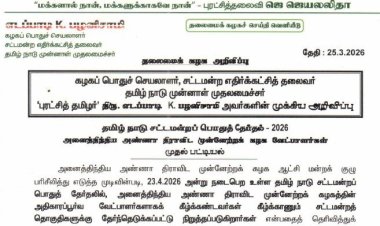 அனைத்திந்திய அண்ணா திராவிட முன்னேற்றக் கழகம் (AIADMK) தலைமைக் கழக அறிவிப்பு 2026 தமிழ்நாடு சட்டமன்றப் பொதுத்தேர்தலுக்கான அதிமுக வேட்பாளர்களின் முதல் பட்டியல்