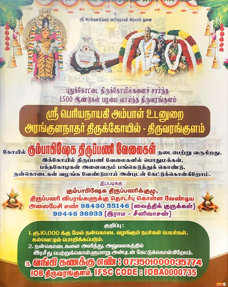 திருவரங்குளம் 1500 வருடங்கள் பழமை வாய்ந்த  பெரியநாயகி அம்மன் உடனுறை ஸ்ரீ அரங்குல நாதர் திருக்கோவில் கும்பாபிஷேக திருப்பணி வேலைகள் நடைபெற்று வருகிறது நன்கொடைகள் வரவேற்கப்படுகின்றன!