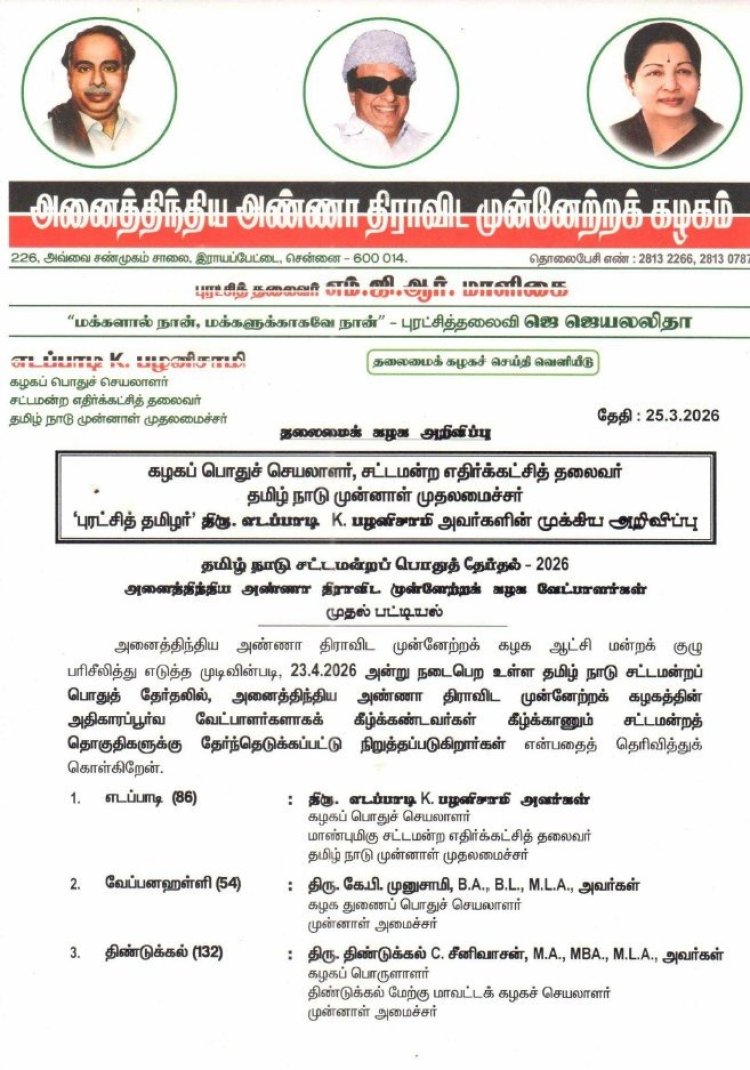 அனைத்திந்திய அண்ணா திராவிட முன்னேற்றக் கழகம் (AIADMK) தலைமைக் கழக அறிவிப்பு 2026 தமிழ்நாடு சட்டமன்றப் பொதுத்தேர்தலுக்கான அதிமுக வேட்பாளர்களின் முதல் பட்டியல்