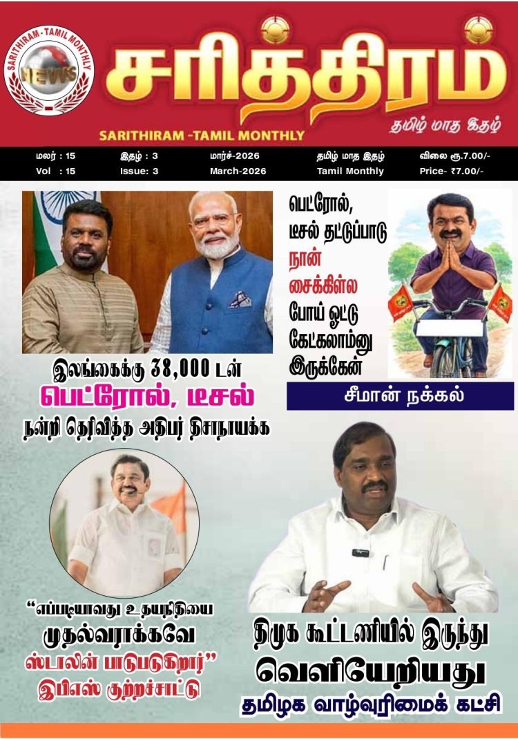 மார்ச் மாத சரித்திரம் மாத இதழ்; தமிழகம் மட்டுமல்லாமல் உலகம் முழுவதும் PDF பைலாக திறந்து படியுங்கள்; பத்திரிகையாளர் புதுக்கோட்டை வீரராகவன்!