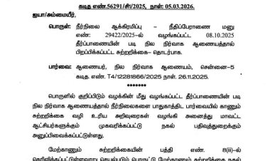 நீர் நிலைகளில் உள்ள ஆக்கிரமிப்புகளை நீக்க புதிய அரசாணை