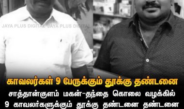 சாத்தான்குளம் தந்தை - மகன் கொலை வழக்கில் நீதிபதி தீர்ப்பு வாசிப்பு:  "காவல் நிலையத்தில் வைத்து இருவரும் காவல் சித்திரவதை செய்யப்பட்டு சாகடிக்கப்பட்டுள்ளனர். முழு விபரம் உள்ளே!