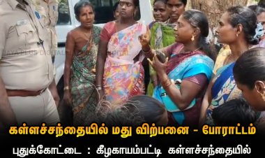 மதுவிலக்கு துறையில் பணியாற்றிய போது மது விற்பனையாளர்களிடம் கரன்சியை கரந்தது போல! சம்பட்டிவிடுதி சட்டம் ஒழுங்கு காவல் நிலையத்தில் தனிபொறுப்பிற்கு வந்த பிறகும் அதே நிலைமை நீடித்தால் எப்படி காப்பாற்றபடும் சட்டம் ஒழுங்கு விஜயா கோல்டன் சிங் ஆய்வாளர் அவர்களே?, தமிழக சட்டம் ஒழுங்கு காவல்துறை தலைவர் அவர்கள், சம்பட்டிவிடுதி ஆய்வாளர் மீது மேல் நடவடிக்கை எடுக்க திருச்சி சரக காவல்துறை துணை தலைவர் அவர்களுக்கு உத்தரவிடுவாரா?