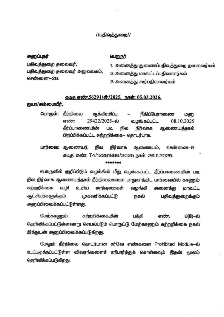 நீர் நிலைகளில் உள்ள ஆக்கிரமிப்புகளை நீக்க புதிய அரசாணை