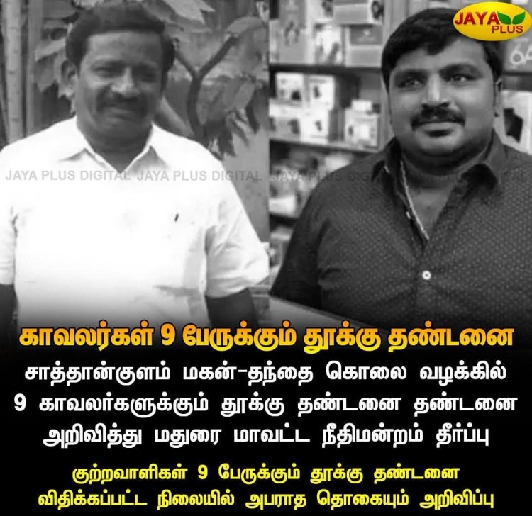 சாத்தான்குளம் தந்தை - மகன் கொலை வழக்கில் நீதிபதி தீர்ப்பு வாசிப்பு:  "காவல் நிலையத்தில் வைத்து இருவரும் காவல் சித்திரவதை செய்யப்பட்டு சாகடிக்கப்பட்டுள்ளனர். முழு விபரம் உள்ளே!