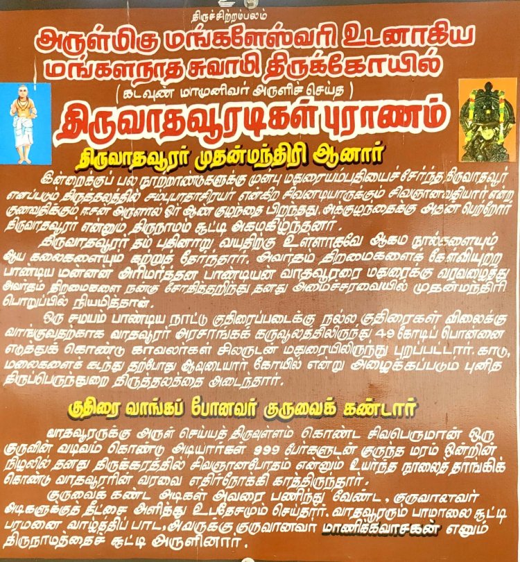 திருவாதவூரடிகள் புராணம் சிறப்பு; அருள்மிகு மங்களேஸ்வரி உடனாகிய மங்களநாயகி சுவாமி திருக்கோயில்;  ராமநாதபுரம் சமஸ்தானம்