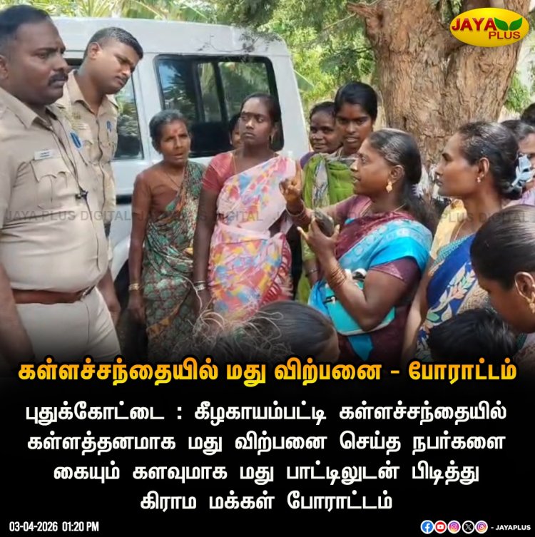 மதுவிலக்கு துறையில் பணியாற்றிய போது மது விற்பனையாளர்களிடம் கரன்சியை கரந்தது போல! சம்பட்டிவிடுதி சட்டம் ஒழுங்கு காவல் நிலையத்தில் தனிபொறுப்பிற்கு வந்த பிறகும் அதே நிலைமை நீடித்தால் எப்படி காப்பாற்றபடும் சட்டம் ஒழுங்கு விஜயா கோல்டன் சிங் ஆய்வாளர் அவர்களே?, தமிழக சட்டம் ஒழுங்கு காவல்துறை தலைவர் அவர்கள், சம்பட்டிவிடுதி ஆய்வாளர் மீது மேல் நடவடிக்கை எடுக்க திருச்சி சரக காவல்துறை துணை தலைவர் அவர்களுக்கு உத்தரவிடுவாரா?
