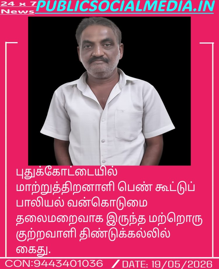 புதுக்கோட்டையில் மாற்றுத்திறனாளி பெண் கூட்டுப் பாலியல் வன்கொடுமை  தலைமறைவாக இருந்த மற்றொரு குற்றவாளி திண்டுக்கல்லில் கைது.