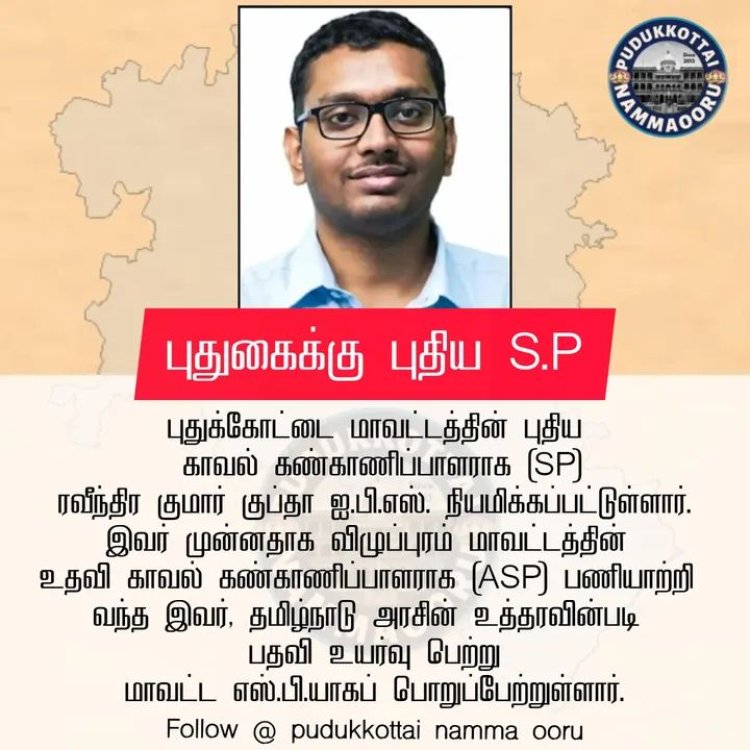 புதுக்கோட்டை மாவட்ட காவல்துறை கண்காணிப்பாளராக நியமிக்கப்பட்டுள்ள திரு.ரவீந்திர குமார் குப்தா IPS அவர்களுக்கு வாழ்த்துக்கள், publicsocialmedia.in நீயூஸ் நிறுவனர் மற்றும் வெளியிட்டாளர் வீ.வீரராகவன