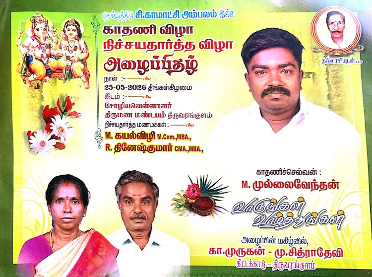 திருவரங்குளம் கிட்டக்காடு அம்பலம் தெய்வத்திரு சி.காமாட்சி அம்பலம் இல்ல காதணி விழா மற்றும் திருமண நிச்சயதார்த்த விழா அழைப்பிதழ் அனைவரும் கலந்து கொண்டு எல்லாம் வல்ல இறைவன் ஈசன் அருளால் வாழ்த்த வாருங்கள், publicsocialmedia.in நிறுவனர் & வெளியிட்டாளர் வீ.வீரராகவன்