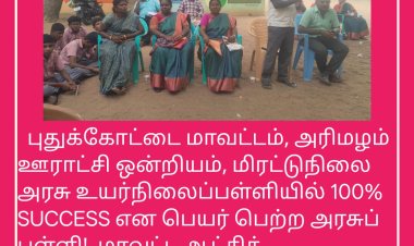 புதுக்கோட்டை மாவட்டம், அரிமழம் ஊராட்சி ஒன்றியம், மிரட்டுநிலை அரசு உயர்நிலைப்பள்ளியில் 100% SUCCESS என பெயர் பெற்ற அரசுப் பள்ளி! மாவட்ட ஆட்சித் தலைவர்கள் மற்றும் மாவட்ட கல்வி அலுவலர்கள் நேரில் சென்று பாராட்டுக்கள் தெரிவிப்பாரா?