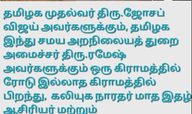 தமிழக முதல்வர் திரு.ஜோசப் விஜய் அவர்களுக்கும், தமிழக இந்து சமய அறநிலையத் துறை அமைச்சர் திரு. ரமேஷ் அவர்களுக்கு... சாலை வசதி இல்லாத கிராமத்தில் பிறந்து, 'கலியுக நாரதர்' மாத இதழ் ஆசிரியர் மற்றும் வெளியீட்டாளராக, இளம் பத்திரிகையாளராக வளர்ந்து வரும் வீ.வீரராகவன் ஆகிய எனது வேண்டுகோள்