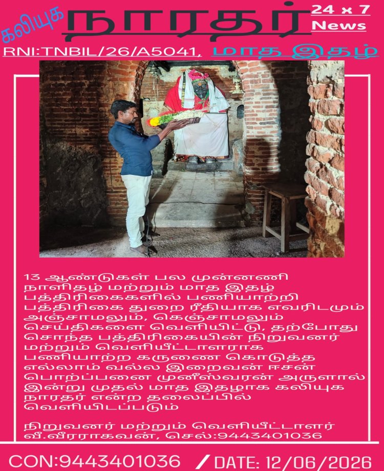 13 -ஆண்டுகள் பல முன்னணி நாளிதழ் மற்றும் மாத இதழ் பத்திரிகைகளில் பணியாற்றி பத்திரிகை துறை ரீதியாக எவரிடமும் அஞ்சாமலும், கெஞ்சாமலும் செய்திகளை வெளியிட்டு, தற்போது சொந்த பத்திரிகையின் நிறுவனர் மற்றும் வெளியீட்டாளராக பணியாற்ற கருணை கொடுத்த எல்லாம் வல்ல இறைவன் ஈசன் பொற்ப்பனை முனீஸ்வரன் அருளால் இன்று முதல் மாத இதழாக கலியுக நாரதர் என்ற தலைப்பில் வெளியிடப்படும்*    *நிறுவனர் மற்றும் வெளியீட்டாளர் வீ.வீரராகவன், செல்:9443401036