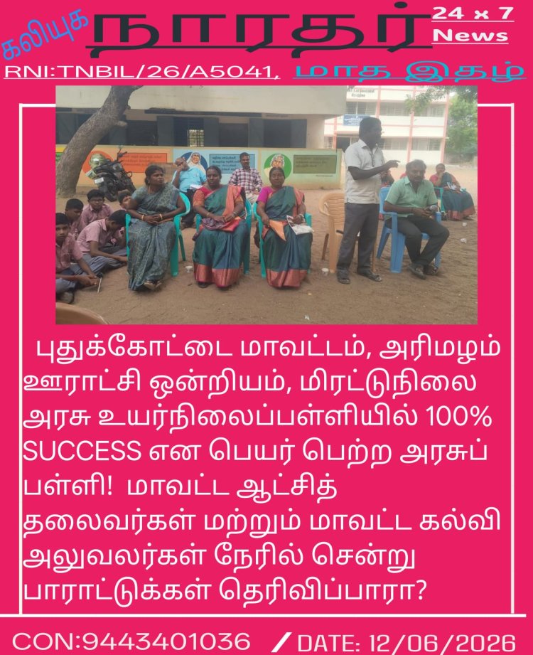 புதுக்கோட்டை மாவட்டம், அரிமழம் ஊராட்சி ஒன்றியம், மிரட்டுநிலை அரசு உயர்நிலைப்பள்ளியில் 100% SUCCESS என பெயர் பெற்ற அரசுப் பள்ளி! மாவட்ட ஆட்சித் தலைவர்கள் மற்றும் மாவட்ட கல்வி அலுவலர்கள் நேரில் சென்று பாராட்டுக்கள் தெரிவிப்பாரா?