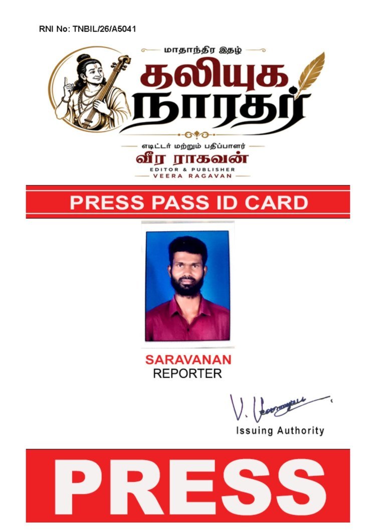 கலியுக நாரதர் மாதாந்திர இதழ் பத்திரிகையின் திருச்சி மண்டல தலைமை செய்தியாளராக திரு. M. சரவணன் அவர்கள் நியமிக்கப்பட்டுள்ளார் அவர்களுக்கு வாழ்த்துக்கள்! வாழ்த்துக்களுடன் கலியுக நாரதர் மாதாந்திர இதழ் வெளியிட்டார் மற்றும் ஆசிரியர் வீ.வீரராகவன்: 9443401036