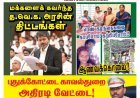 இம்மாத கலியுக நாரதர் மாதாந்திர இதழ் தமிழகம் &  புதுச்சேரி, வாசகர்கள் வசதிக்காக publicsocialmedia.in இணையதளத்திலும் பதிவேற்றம் செய்யப்பட்டுள்ளது. "கலியுக நாரதர்" மாதாந்திர இதழ் வெளியீட்டாளர் மற்றும் ஆசிரியர் வீ.வீரராகவன்!!!