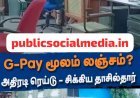 G-PAY வழியாக லஞ்சம் ரூ. 42,770 பறிமுதல்