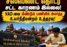   7 மாதங்களுக்கு மேல் சஸ்பெண்ட் தொடர முடியாது – VAO-வை மீண்டும் பணியில் அமர்த்த உயர்நீதிமன்றம் உத்தரவு!
