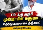 வட்டார போக்குவரத்து துறையில் பல ஆண்டுகளாக DTC, RTO, MVI என அனைத்து அலுவலர்களையும் மிரட்டி கோடிக்கணக்கில் வசூல் செய்த நெல்லை என்ற (தொல்லை) கோபாலுக்கு காப்பு கட்டுமா? தவெக அரசு!
