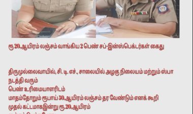 "மாதம் ரூ. 50,000 மாமூல் தரவேண்டும்"- கண்டிசன் போட்டு லஞ்சம் வாங்கிய பெண் சப்-இன்ஸ்பெக்டர்களை கைது செய்த போலீஸ்...!!